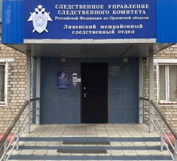 Житель города Ливны предстанет перед судом по обвинению в причинении смерти знакомому по неосторожности